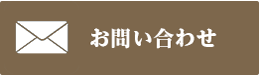 佐久間本店お問い合わせ